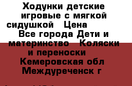 Ходунки детские,игровые с мягкой сидушкой › Цена ­ 1 000 - Все города Дети и материнство » Коляски и переноски   . Кемеровская обл.,Междуреченск г.